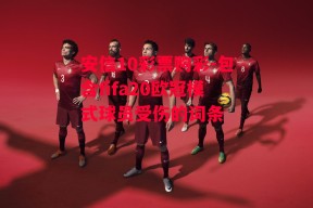 安信10彩票购彩-包含fifa20欧冠模式球员受伤的词条