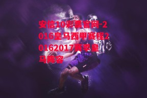 安信10彩票官网-2016皇马西甲赛程20162017赛季皇马阵容