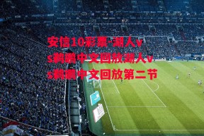 安信10彩票-湖人vs鹈鹕中文回放湖人vs鹈鹕中文回放第二节