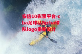 安信10彩票平台-cba足球队标cba球队logo重新设计