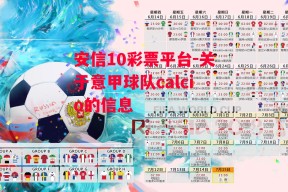 安信10彩票平台-关于意甲球队calcio的信息