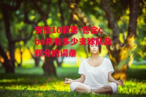 安信10彩票-包含cba共有多少支球队及积分的词条