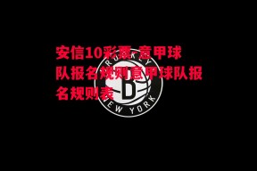 安信10彩票-意甲球队报名规则意甲球队报名规则表