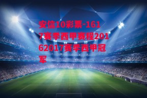 安信10彩票-1617赛季西甲赛程20162017赛季西甲冠军