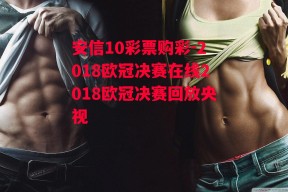 安信10彩票购彩-2018欧冠决赛在线2018欧冠决赛回放央视