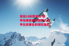 安信10彩票平台-德甲有哪些球队拍照了德甲比较著名的球队搜狐