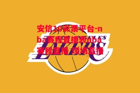 安信10彩票平台-nba赛程直播表nba赛程直播 现场直播