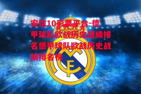 安信10彩票平台-德甲球队欧战历史战绩排名德甲球队欧战历史战绩排名榜