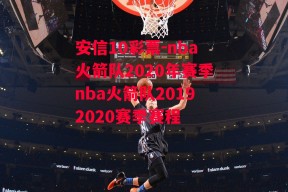 安信10彩票-nba火箭队2020年赛季nba火箭队20192020赛季赛程