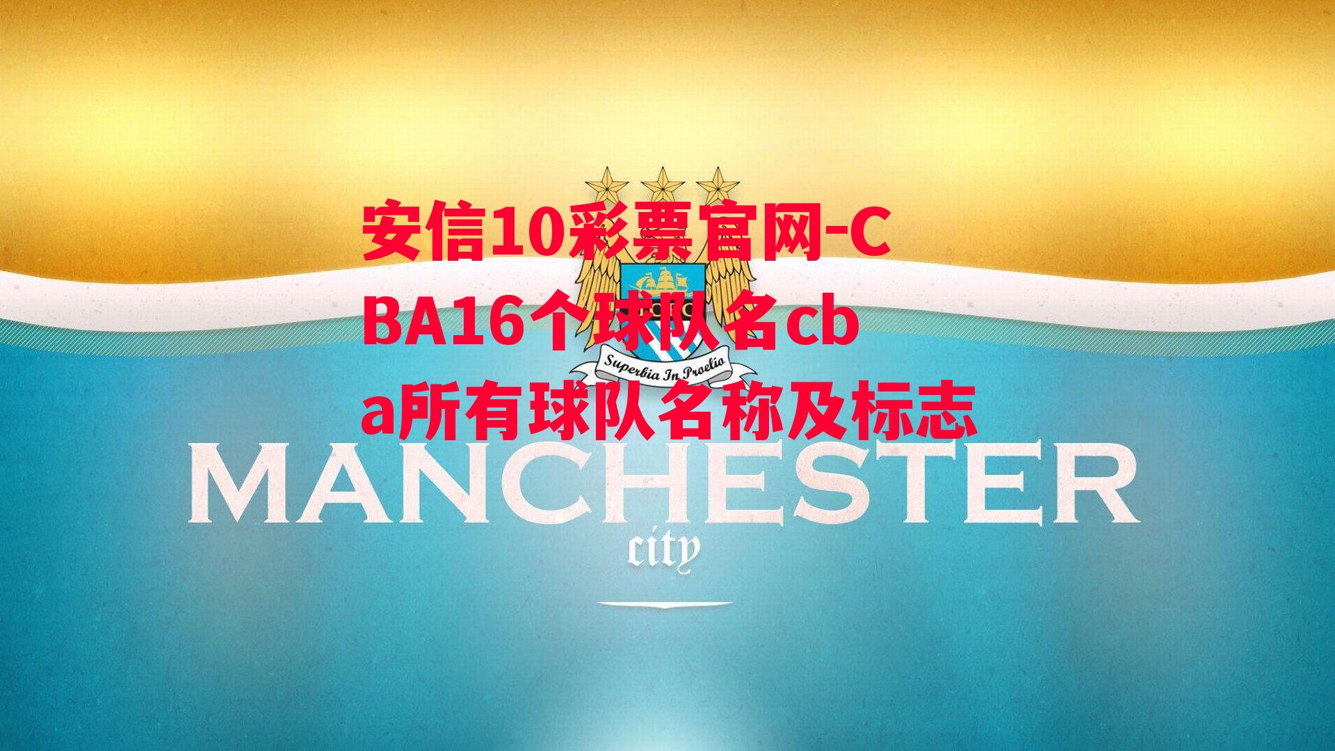 CBA16个球队名cba所有球队名称及标志