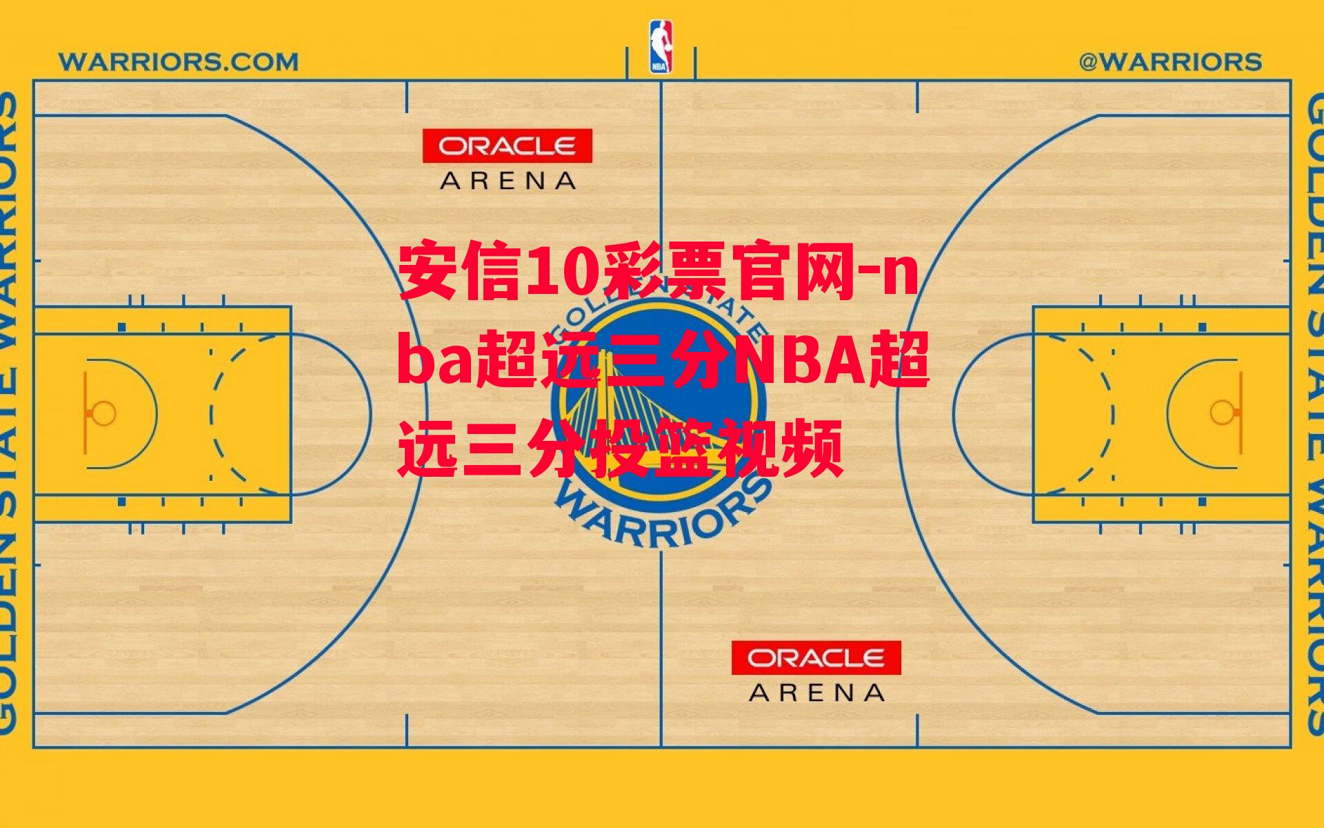 nba超远三分NBA超远三分投篮视频